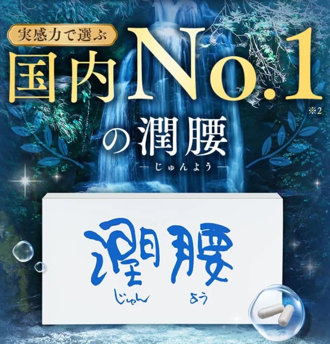 潤腰の特徴