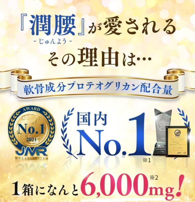 潤腰の成分