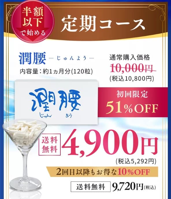潤腰は公式サイトでお得に購入