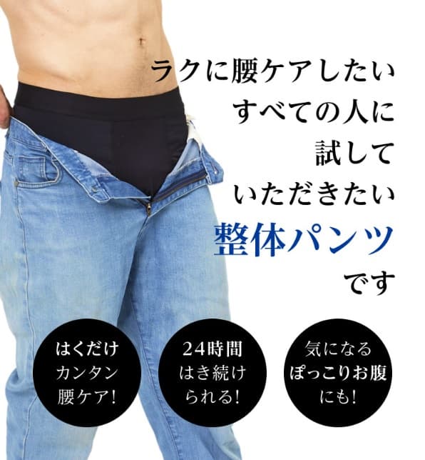 整体パンツnew zreoの購入を迷っている方へ