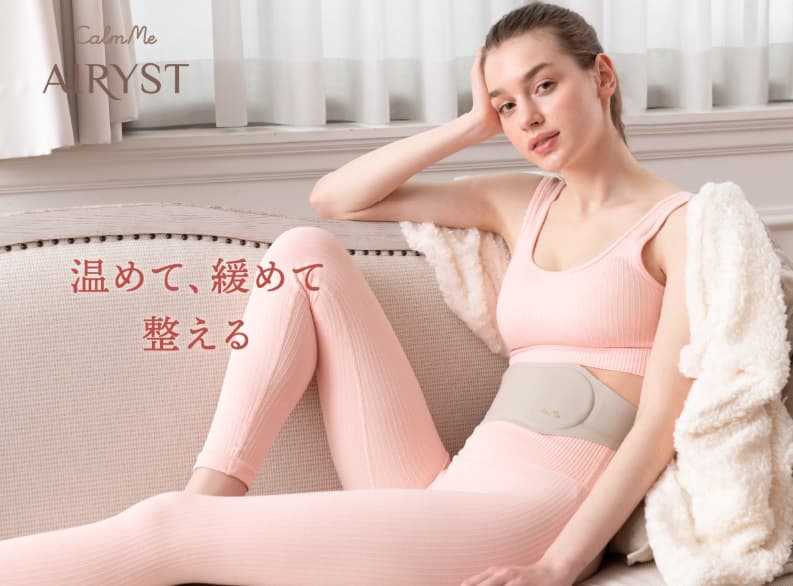 エアリスト（AIRYST）ボディベルトとは？