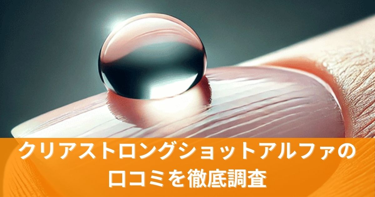 クリアストロングショットアルファの口コミを徹底調査！
