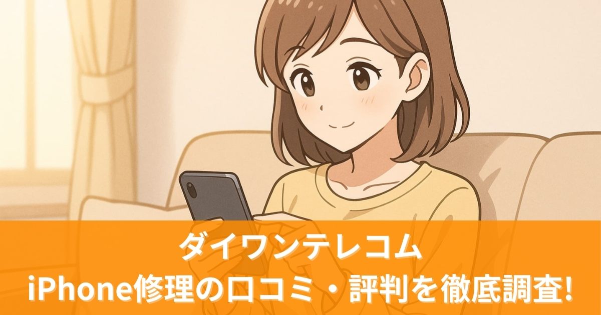ダイワンテレコムのiPhone修理の口コミ・評判を徹底調査！