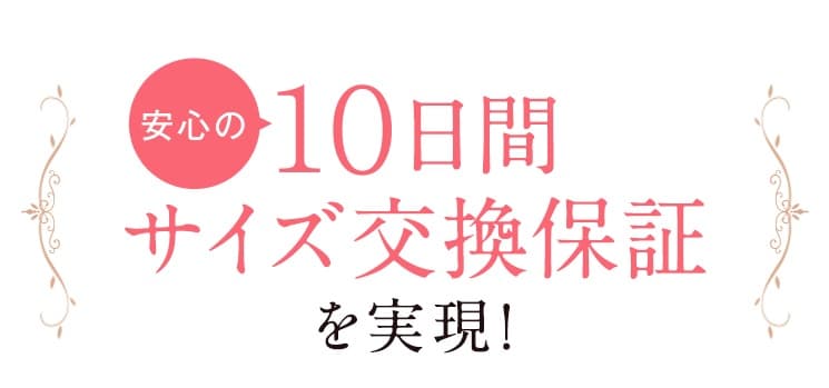マジカルシェリーは公式サイトでサイズ交換可能