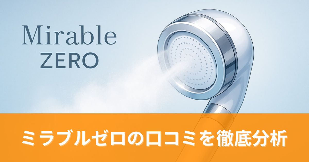 ミラブルゼロの口コミ徹底分析！実際の使用者レビューから分かった真実