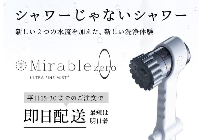 ミラブルゼロ まとめ