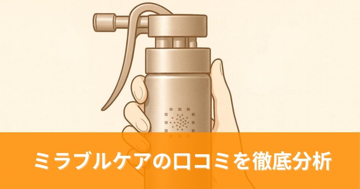 ミラブルケアの口コミを徹底分析!