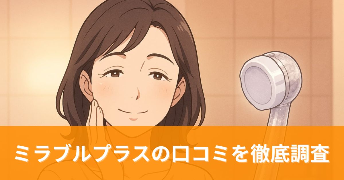 ミラブルプラスの口コミを徹底調査!複数サイトの口コミから分かる効果と後悔の真相