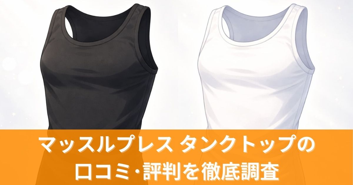 マッスルプレス タンクトップの口コミ･評判を徹底調査！