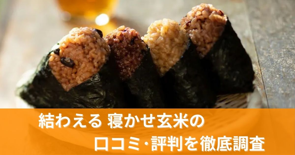 結わえる寝かせ玄米の口コミ･評判を徹底調査!