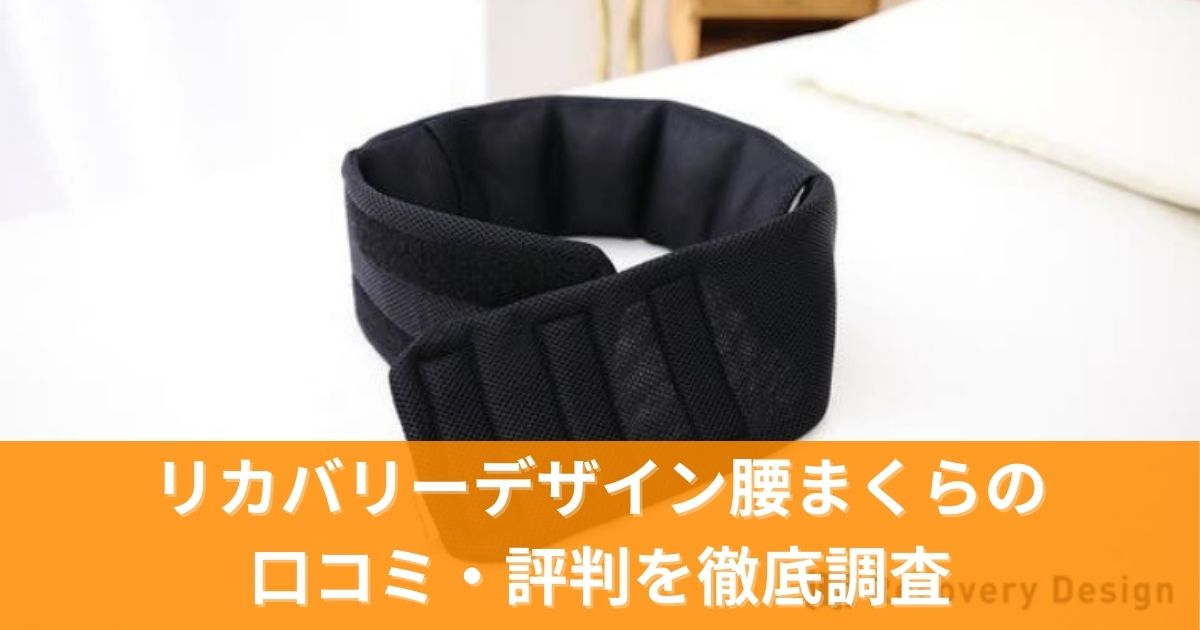 リカバリーデザイン腰まくらの口コミ・評判を徹底調査!