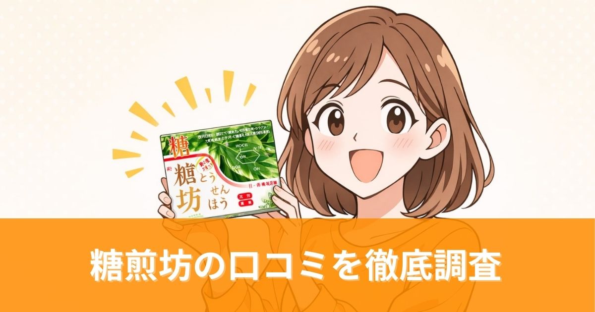 糖煎坊の口コミを徹底調査！実際の効果と評判を本音レビュー