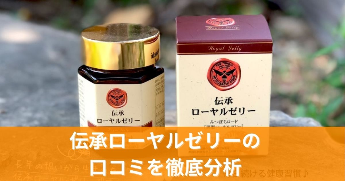 伝承ローヤルゼリーの口コミを徹底分析!