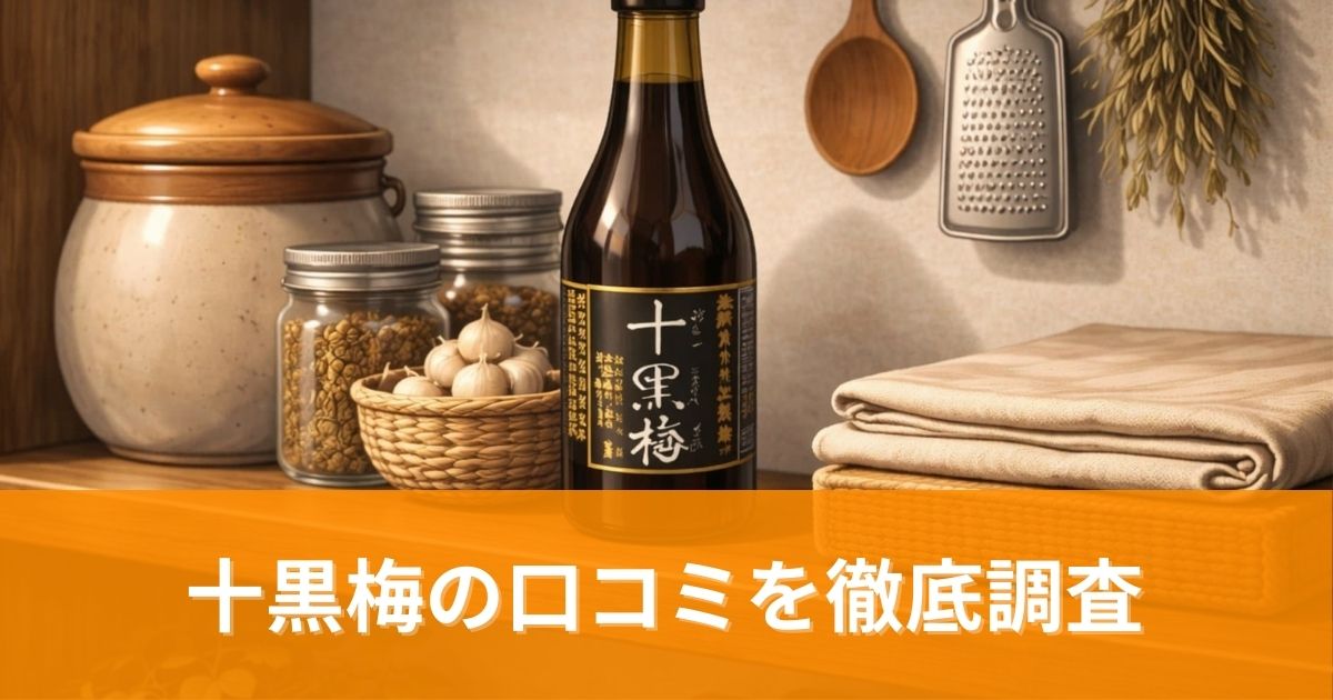 十黒梅の口コミを徹底調査!実際の効果と評判を正直にレビュー