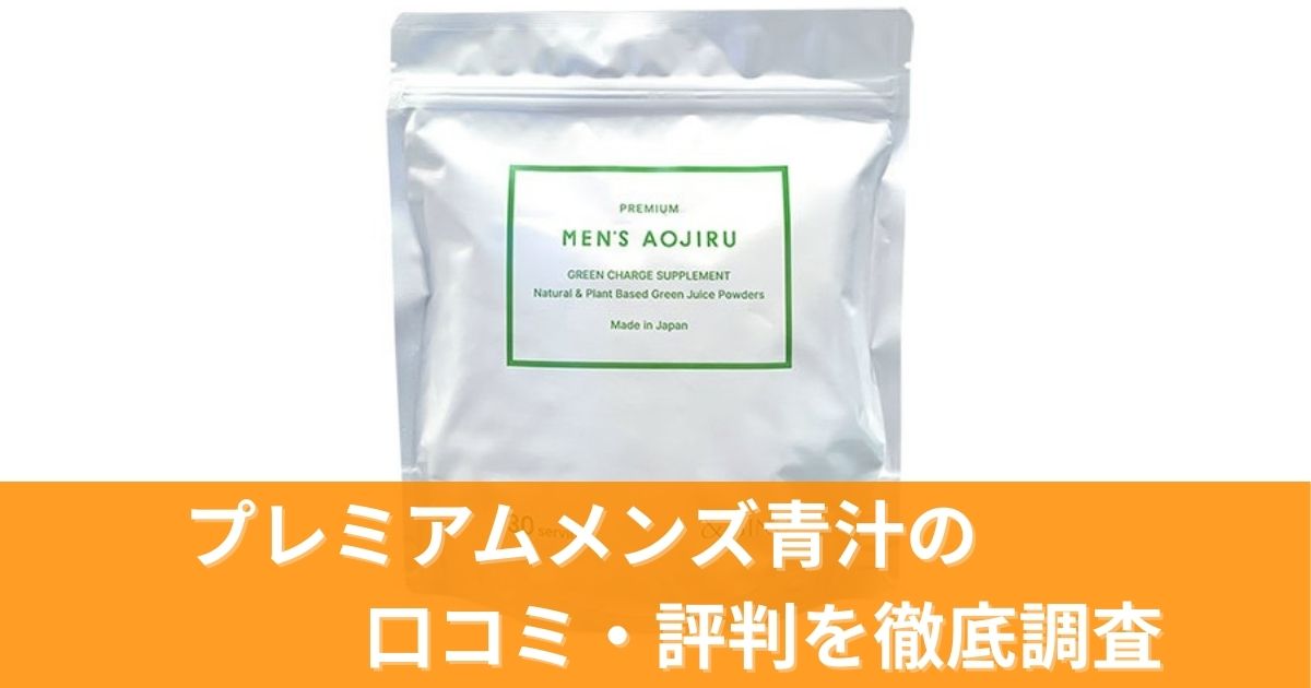 プレミアムメンズ青汁の口コミ・評判を徹底調査!効果や味、最安値情報までを完全ガイド