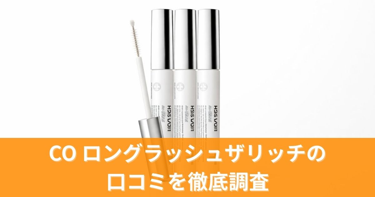 CO ロングラッシュザリッチの口コミを徹底調査!効果は本当?