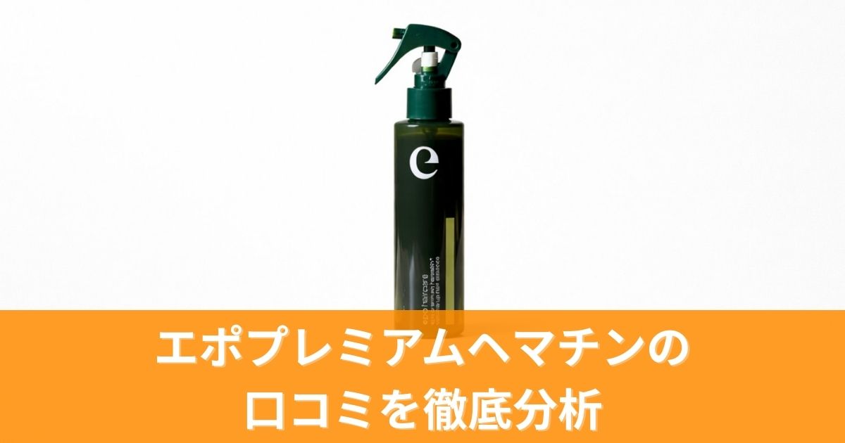 エポプレミアムヘマチンの口コミを徹底分析！購入前に知るべき真実