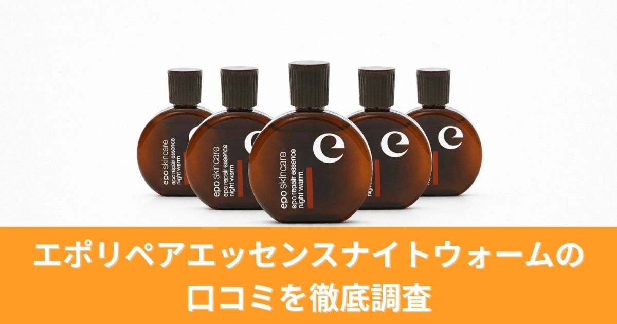 エポリペアエッセンスナイトウォームの口コミを徹底調査！年代別の評判と最安値情報まとめ