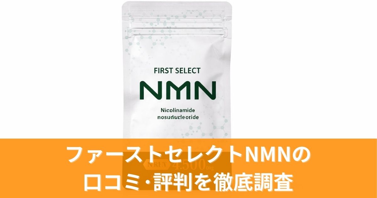 ファーストセレクトNMNの口コミ･評判を調査｜各サイトのリアルな声と効果を分析