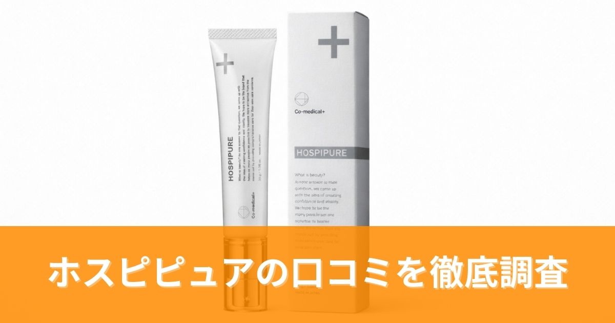 ホスピピュアの口コミを徹底調査!実際の効果と評判を分析