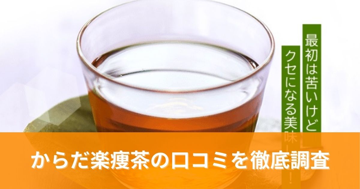 からだ楽痩茶の口コミを徹底調査！効果・評判・購入前の注意点まで完全ガイド