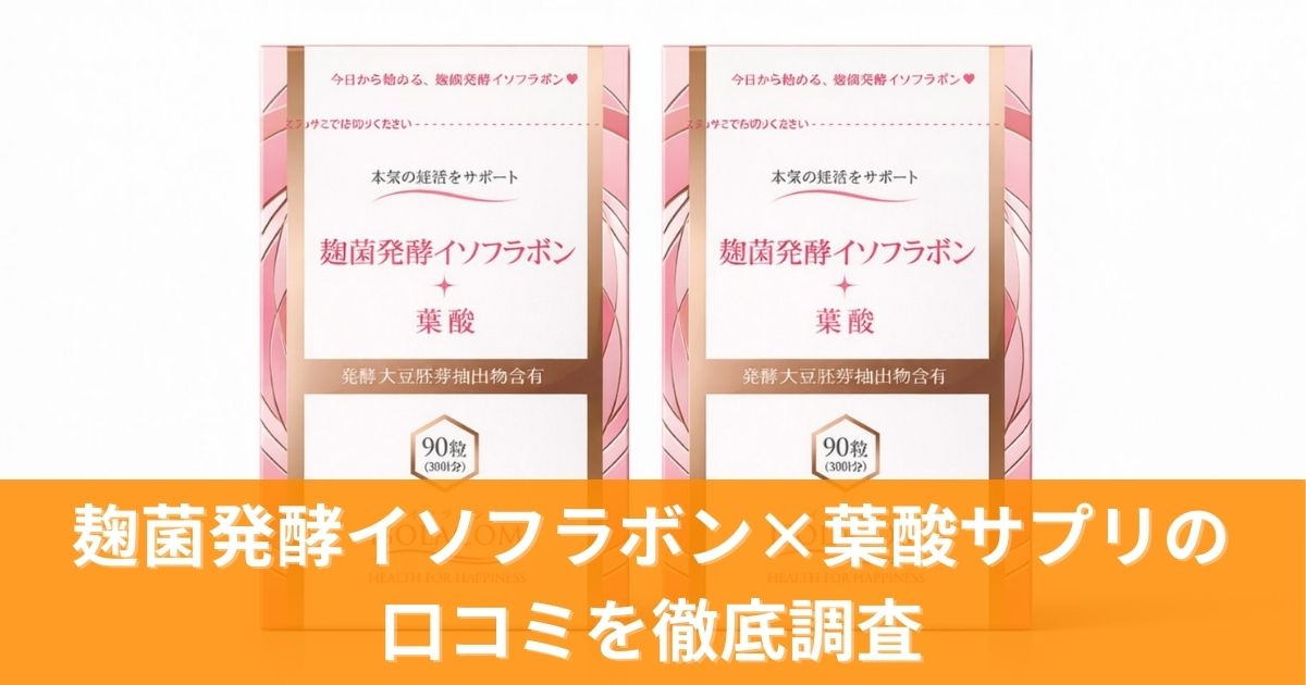 麹菌発酵イソフラボン×葉酸サプリの口コミを徹底調査！実際の効果と購入前に知るべき知識とは