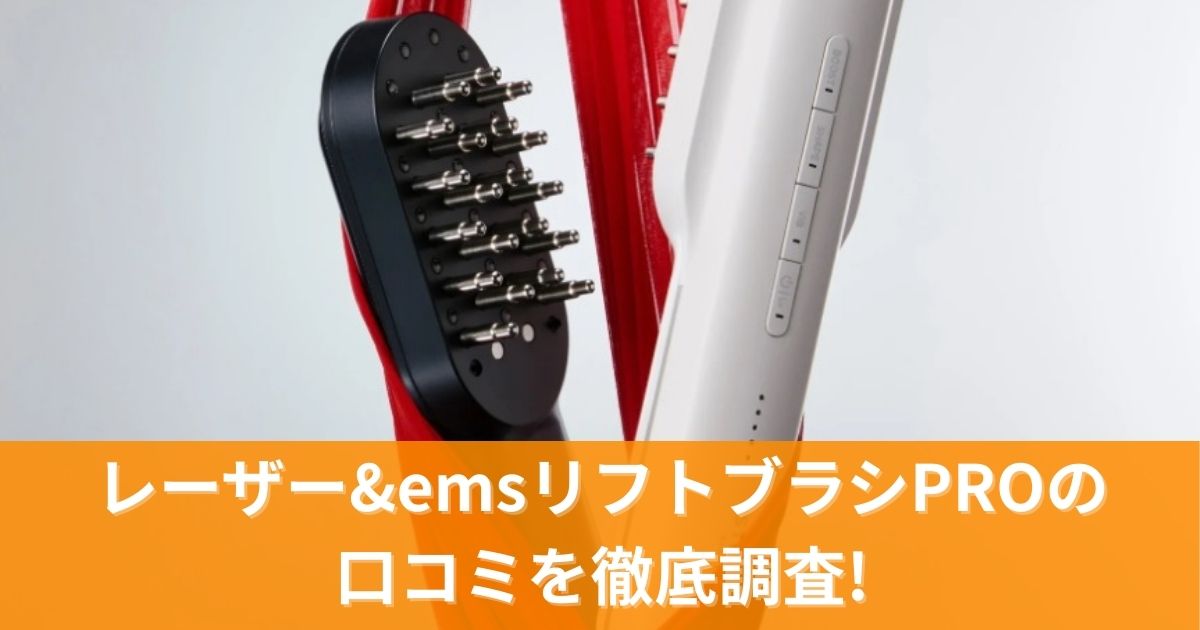 レーザー&emsリフトブラシPROの口コミを徹底調査!実際の効果と評判を分析
