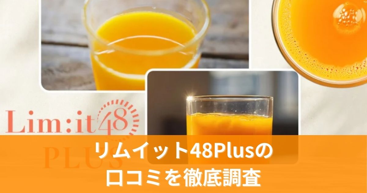 リムイット48Plusの口コミを徹底調査！実際の効果と評判を分析