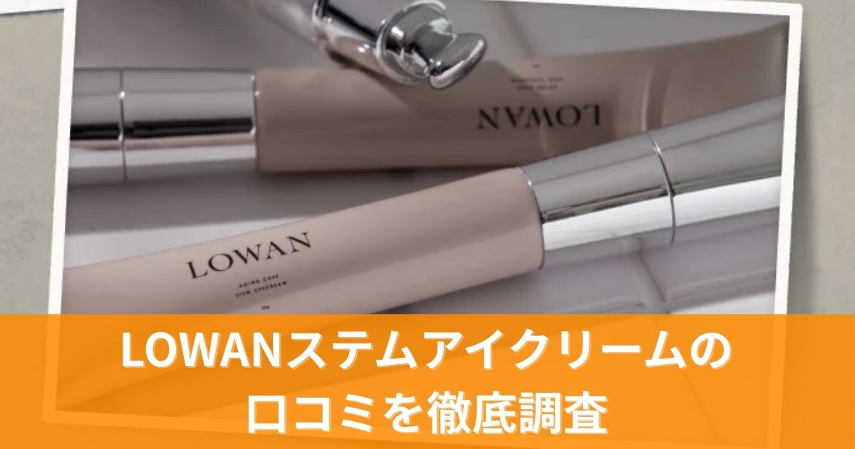LOWANステムアイクリームの口コミを徹底調査!効果なしの声は本当?