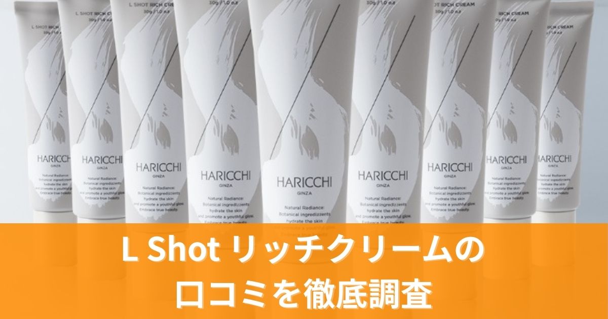 LShotリッチクリームの口コミを徹底調査!実際の効果と評判を分析