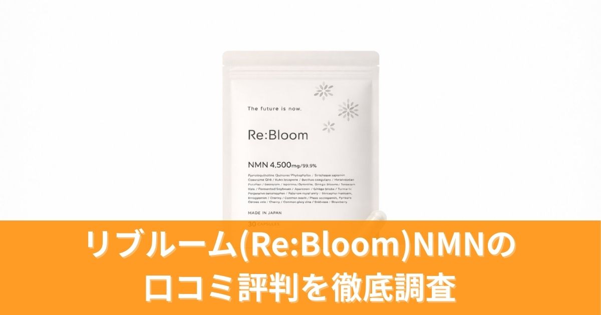リブルーム NMNの口コミ評判を徹底調査｜実際の効果と購入者のリアルな声