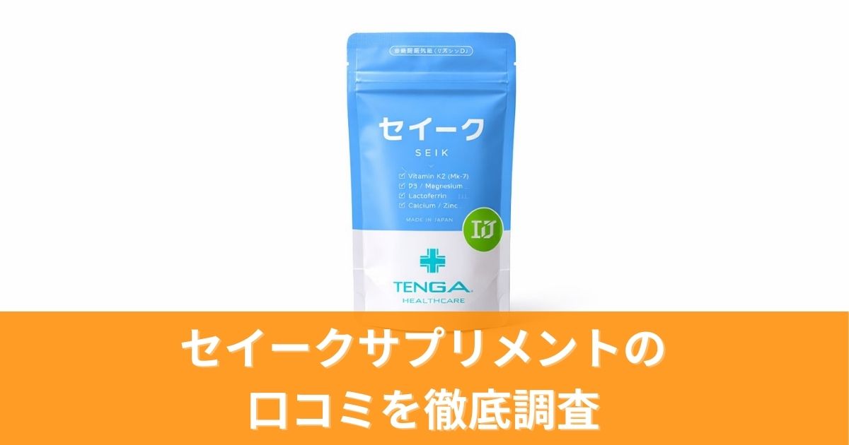 セイークサプリメントの口コミを徹底調査！効果・価格・評判を分析