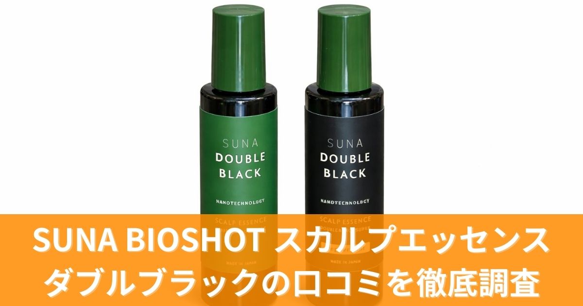 SUNA BIOSHOTスカルプエッセンスダブルブラックの口コミを徹底調査！効果なし?実際の評判を検証