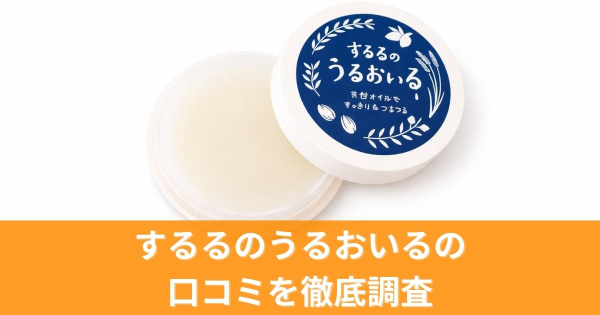 するるのうるおいるの口コミを徹底調査!実際の効果と評判をレビュー