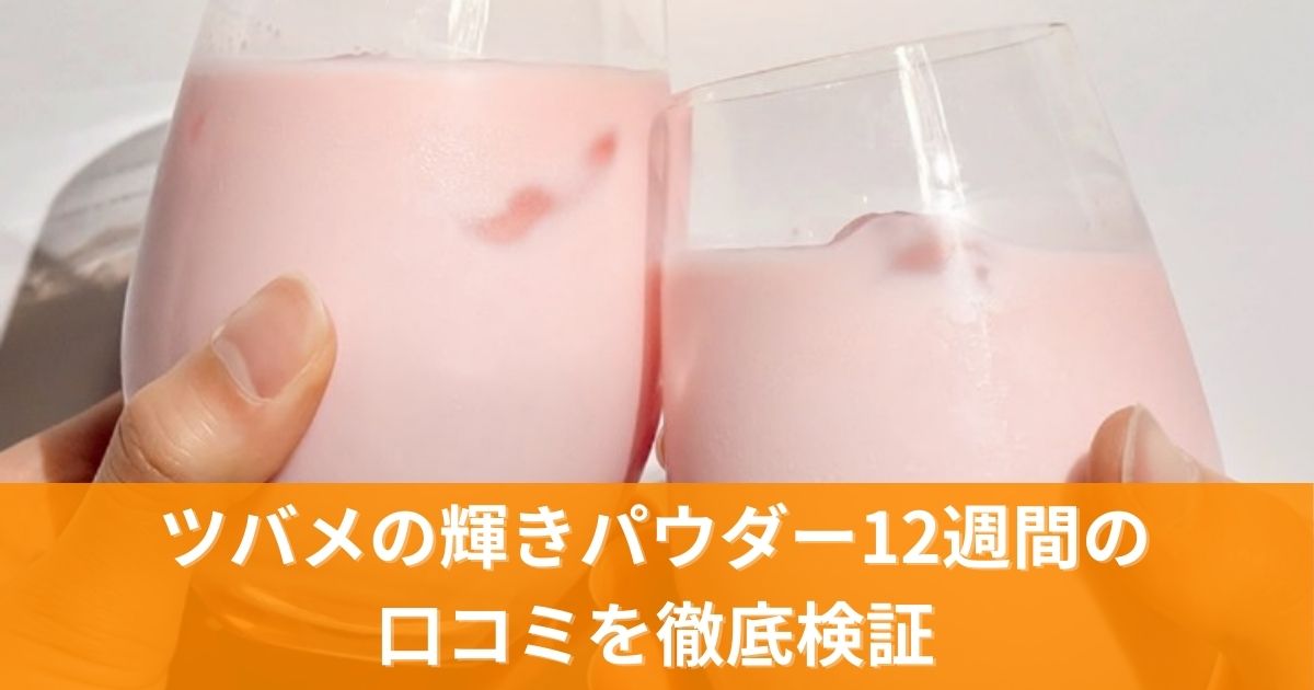 ツバメの輝きパウダー12週間の口コミを徹底検証！実際の効果と継続のコツ