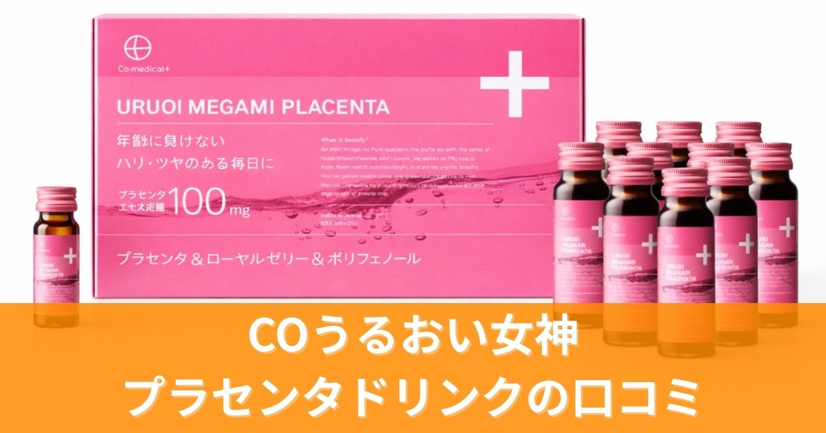 COうるおい女神プラセンタドリンクの口コミは本当?890万本突破の実力を徹底検証