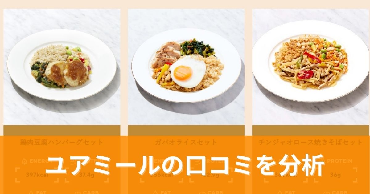 ユアミール 口コミの真実｜管理栄養士監修の冷凍宅配弁当を徹底レビュー