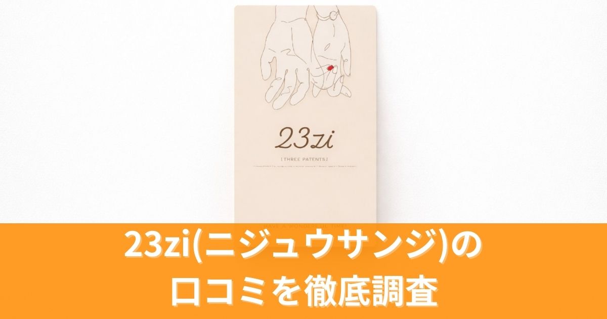 23zi(ニジュウサンジ)の口コミ｜利用者のリアルな評判と効果を徹底調査!