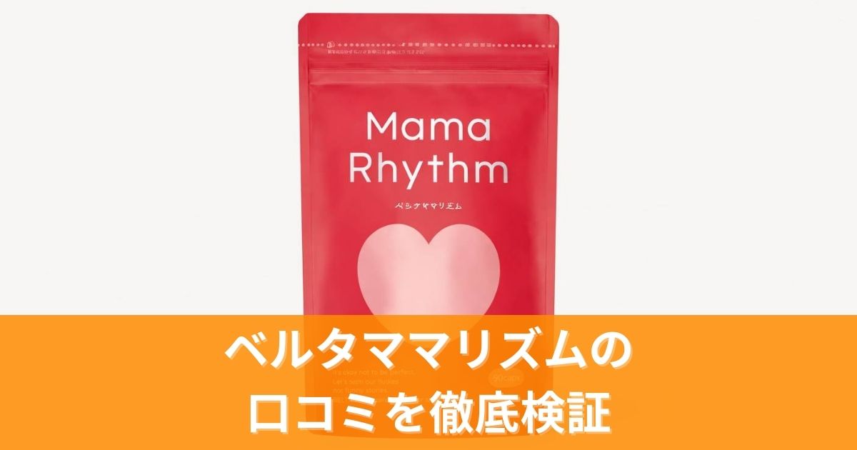 ベルタママリズムの口コミを完全ガイド｜実際の評判と効果を徹底検証