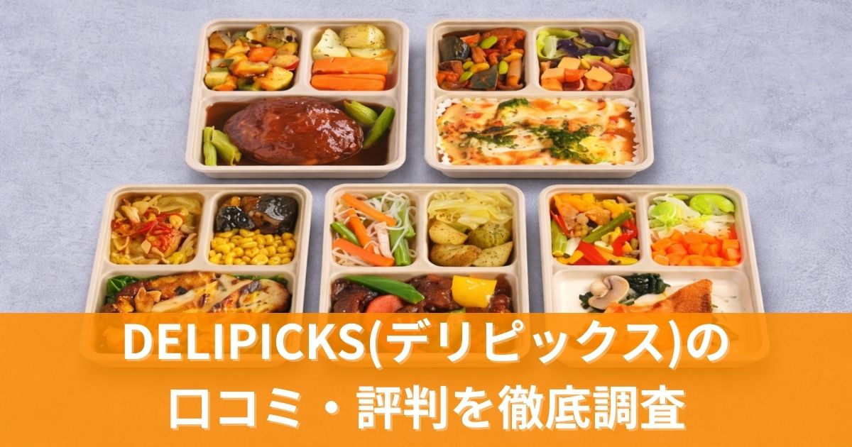DELIPICKS(デリピックス)の口コミ・評判を徹底調査！