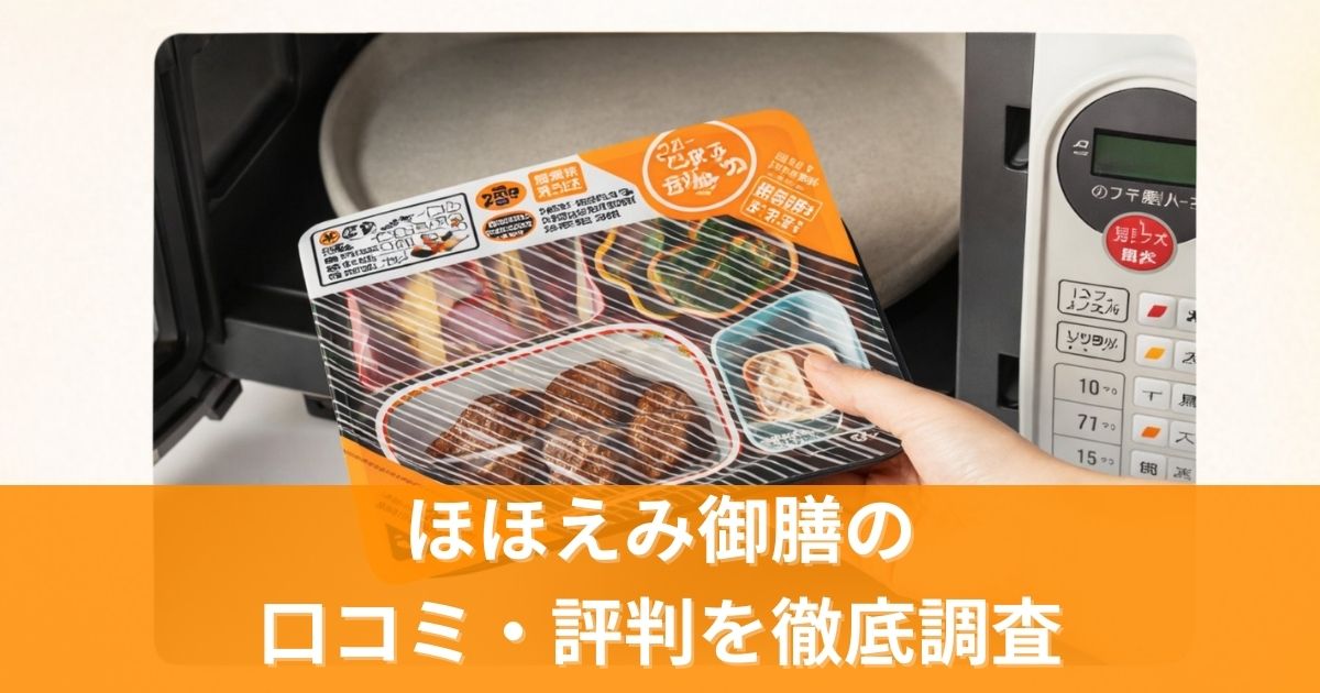 ほほえみ御膳の口コミ・評判を徹底調査!利用者の本音をレビュー