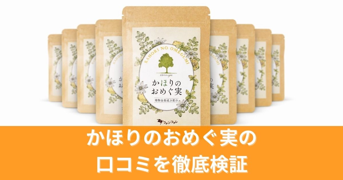 かほりのおめぐ実の口コミを徹底検証!実際の効果と評判を分析