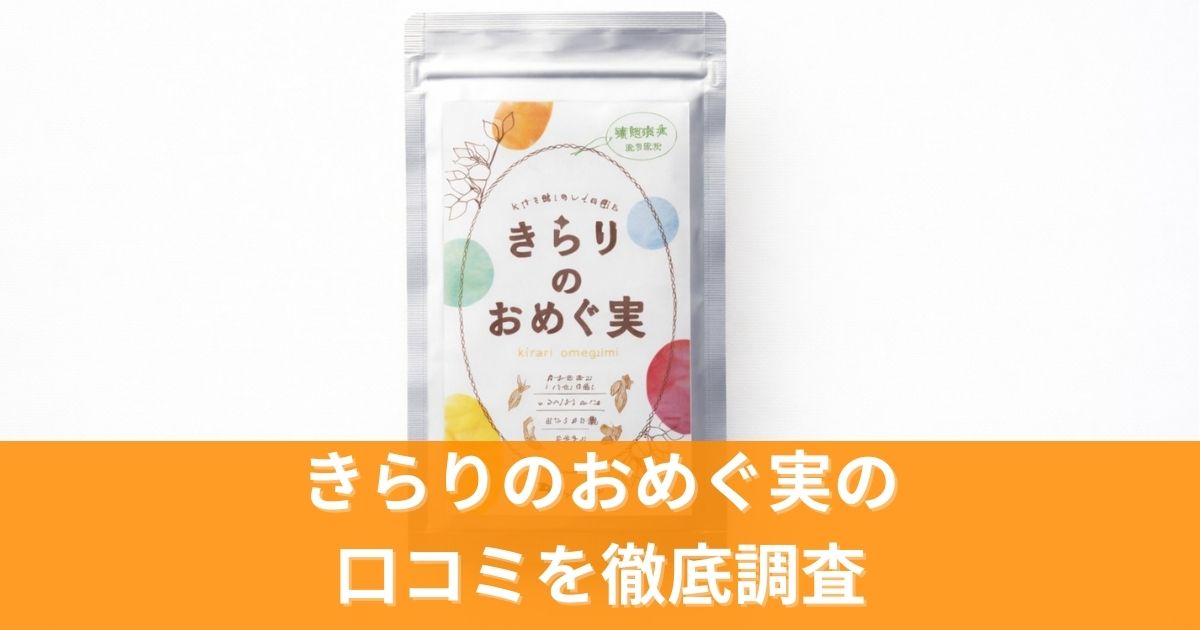 きらりのおめぐ実の口コミを徹底調査!実際の効果と評判を本音でレビュー