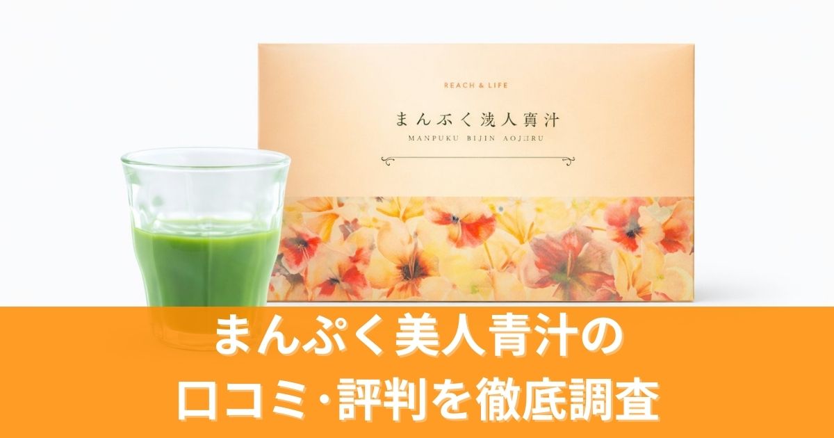 まんぷく美人青汁の口コミ･評判を徹底調査!実際の効果と本音をレビュー