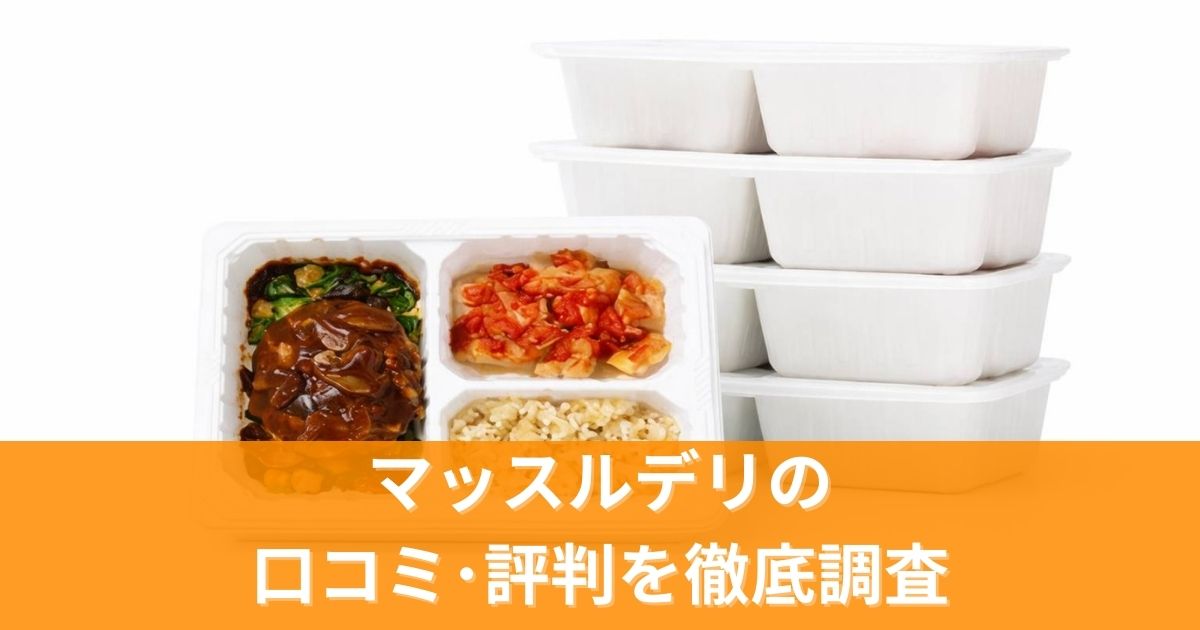 マッスルデリの口コミ・評判を徹底調査！利用者のリアルな声と効果は？