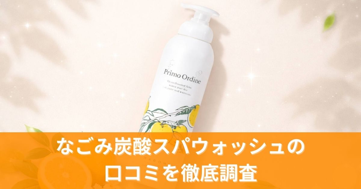 なごみ炭酸スパウォッシュの口コミを徹底調査！効果は本当?