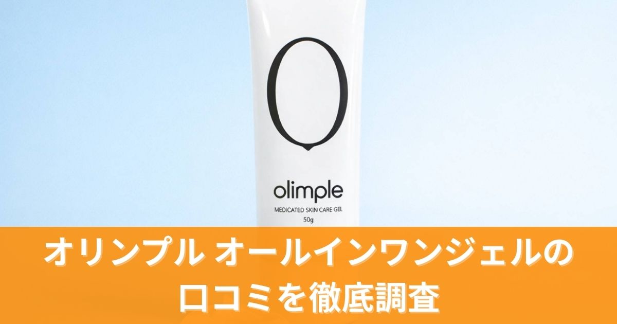 オリンプル オールインワンジェルの口コミを徹底調査！実際の効果と評判は?