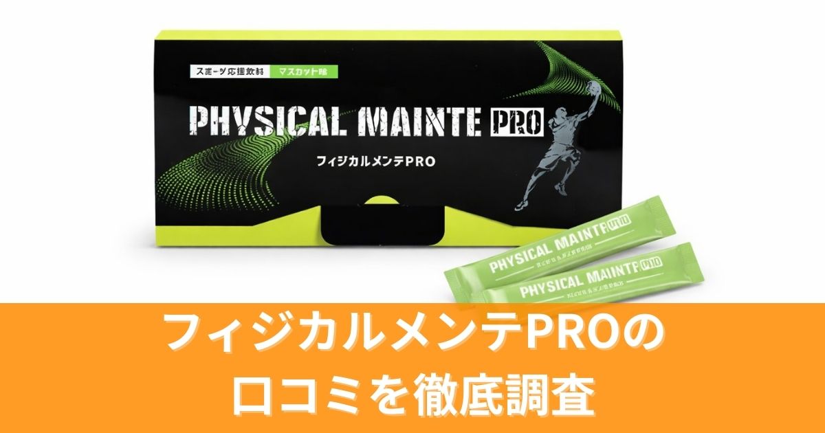 フィジカルメンテPROの口コミ｜実際の効果と評判を徹底調査