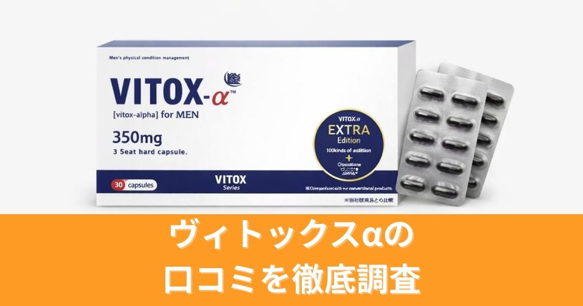 ヴィトックスαの口コミを徹底調査!多数の評判から分かった真実